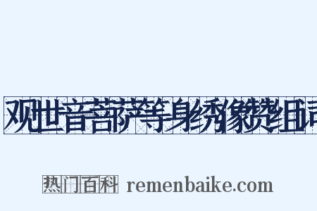 观世音菩萨等身绣像赞组词是什么意思的图片